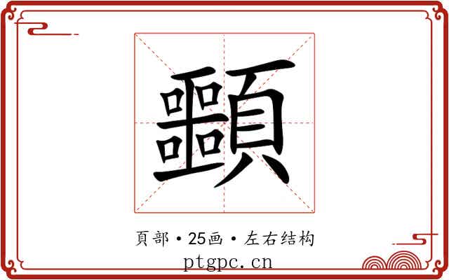 䫷