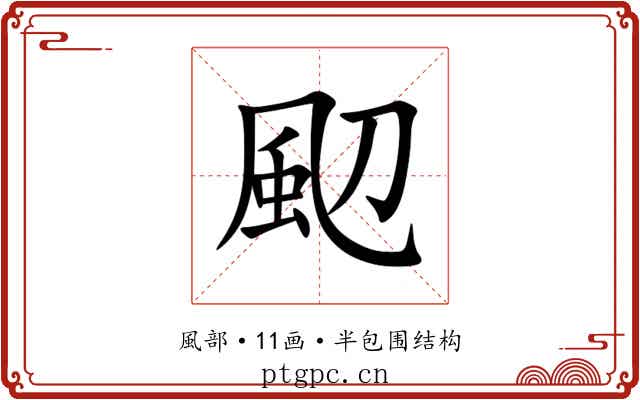 䫸 䫸