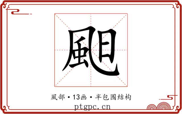 䫻 䫻