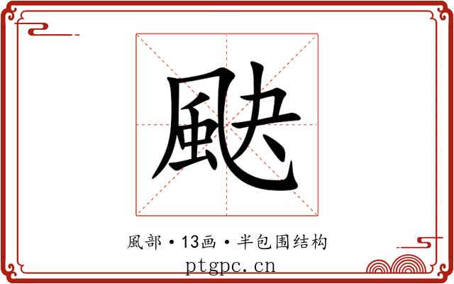 䫼 䫼