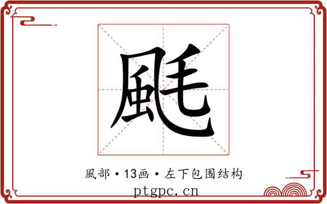 䫽 䫽