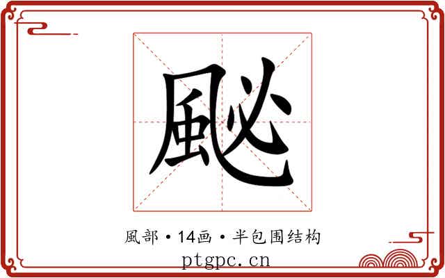 䫾 䫾