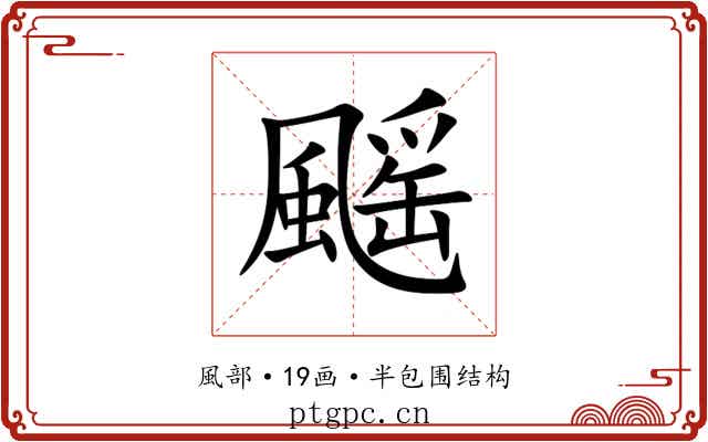䬙