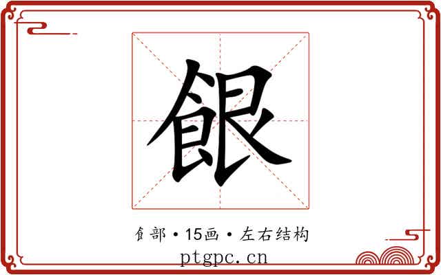 䬶 䬶