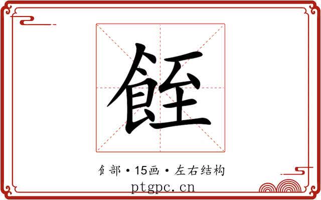 䬹 䬹