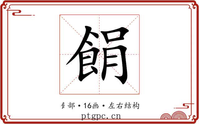 䬼 䬼