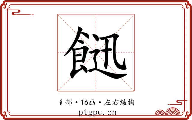 䭀 䭀