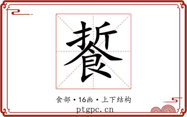 䭁 䭁