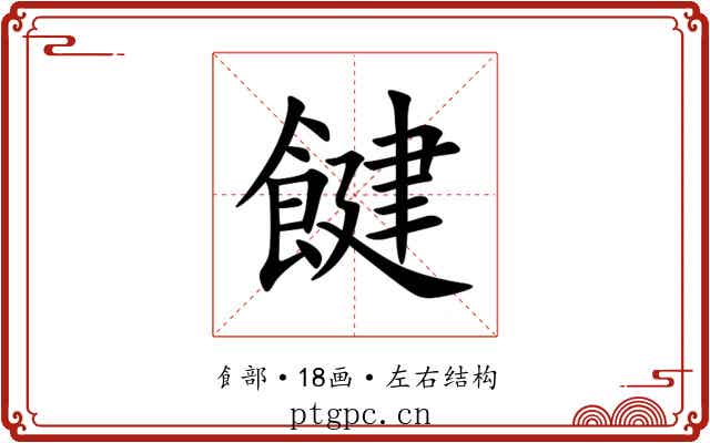 䭈 䭈