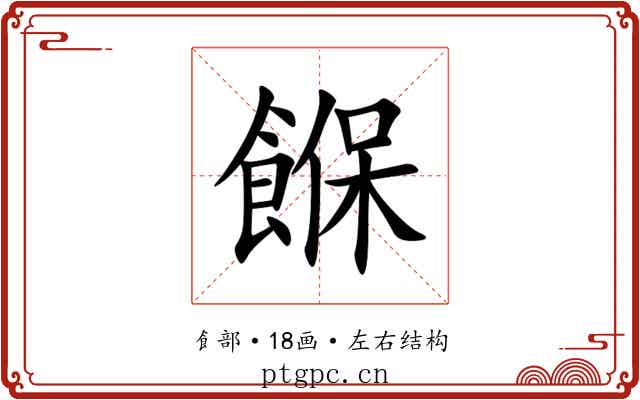 䭋