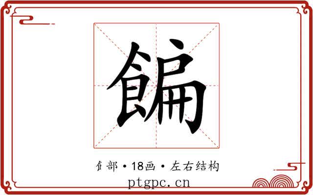 䭏 䭏