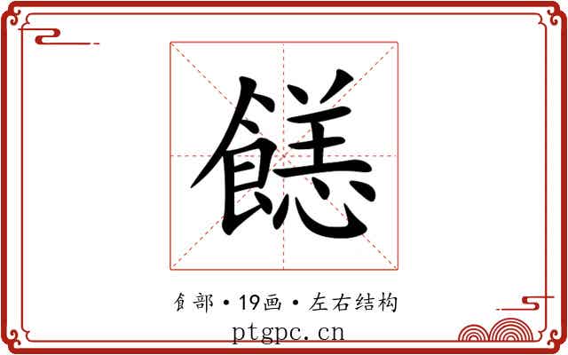 䭐 䭐