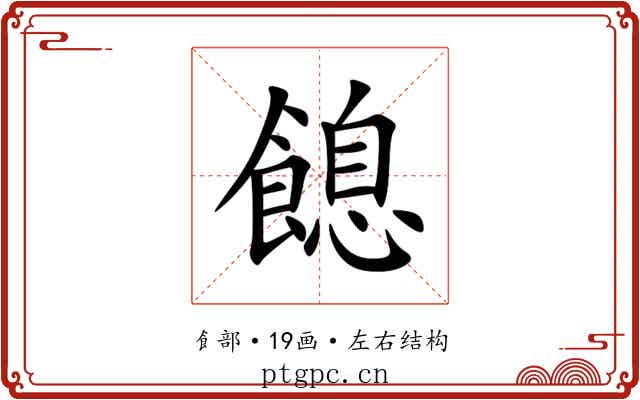 䭒 䭒