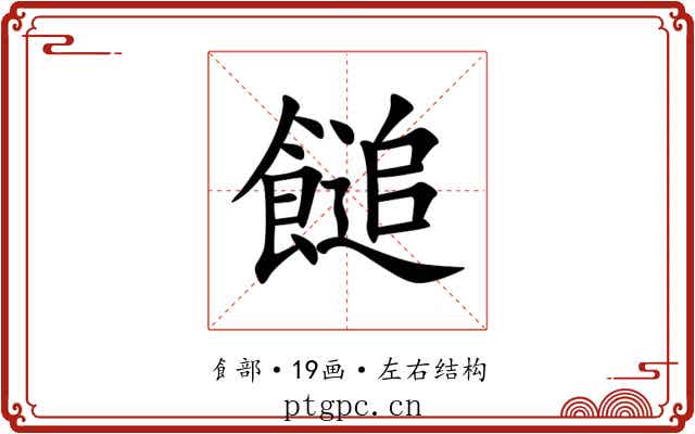 䭔 䭔