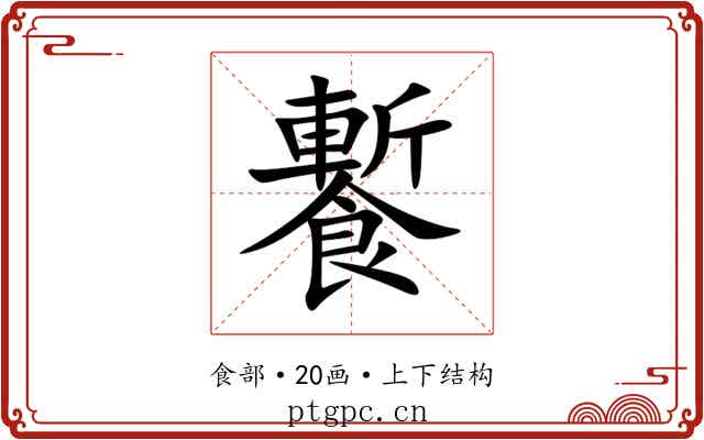 䭕 䭕