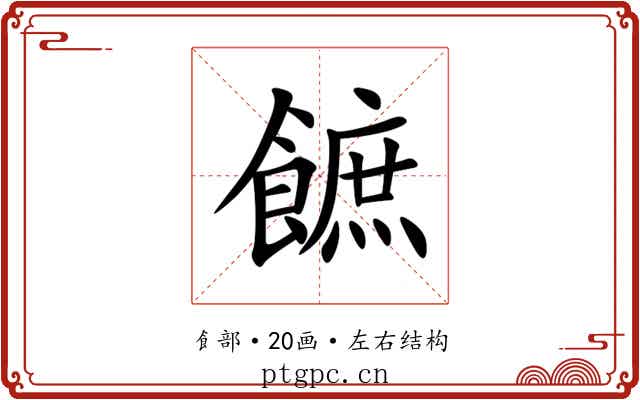 䭖 䭖