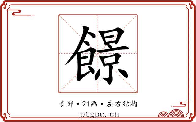 䭘 䭘