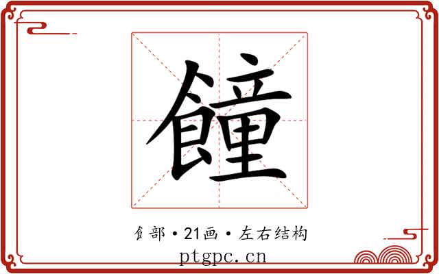 䭚 䭚