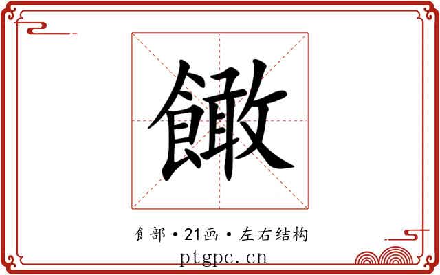 䭛 䭛