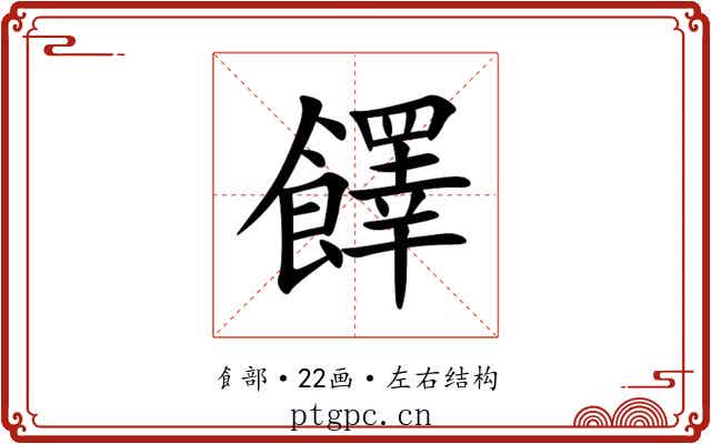 䭞 䭞