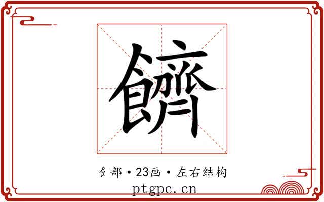 䭣 䭣