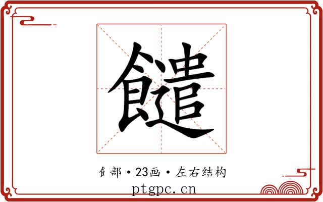 䭤 䭤