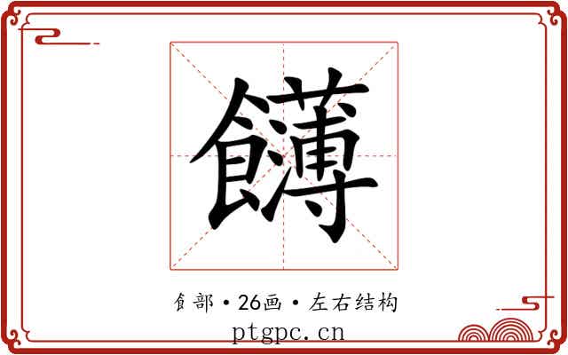 䭦