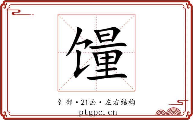 䭪 䭪