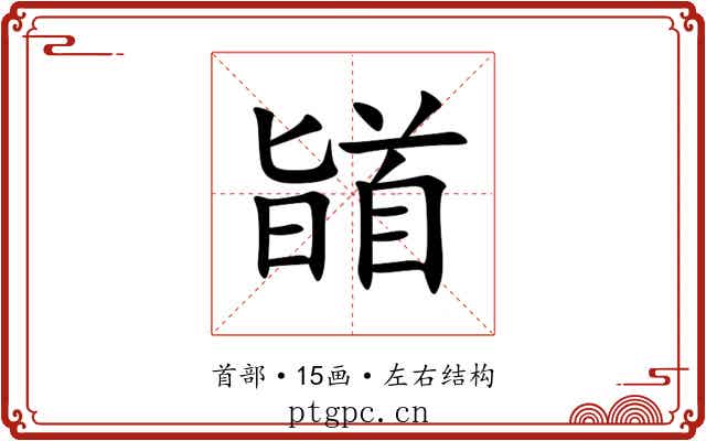䭫