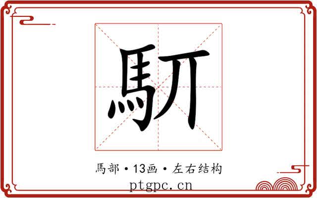 䭶