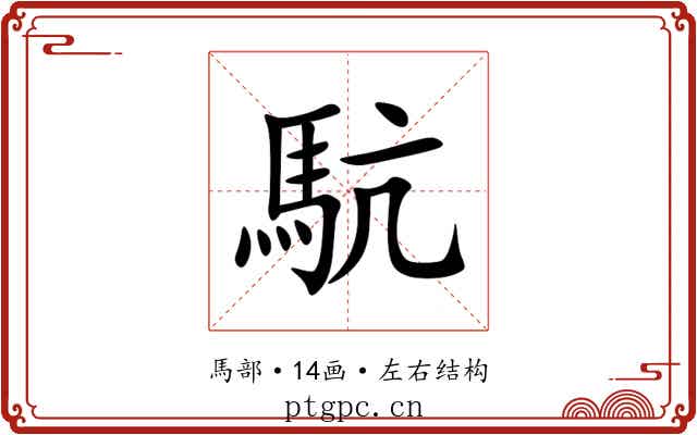 䭺 䭺