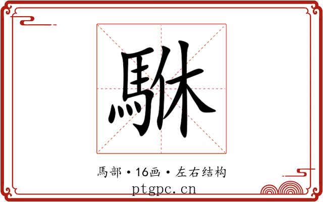 䮌 䮌