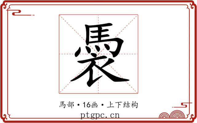 䮍