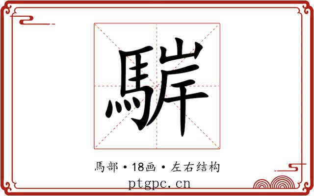 䮗 䮗
