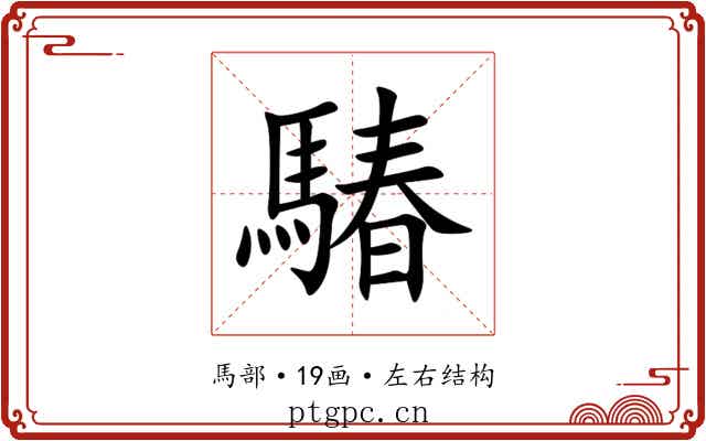 䮞