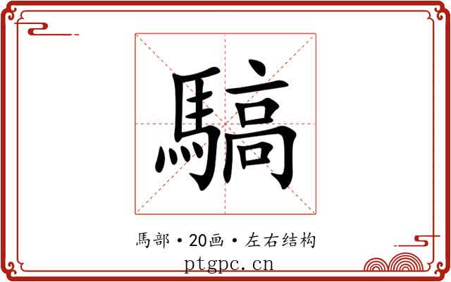 䮦 䮦