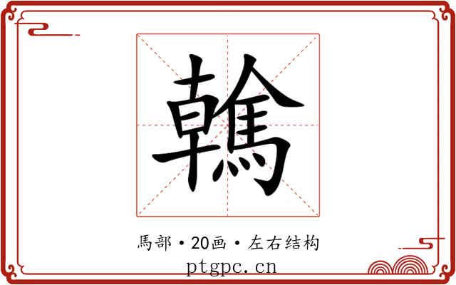 䮧 䮧
