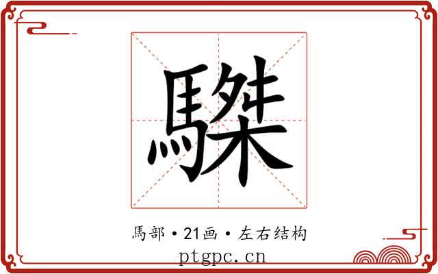 䮪 䮪