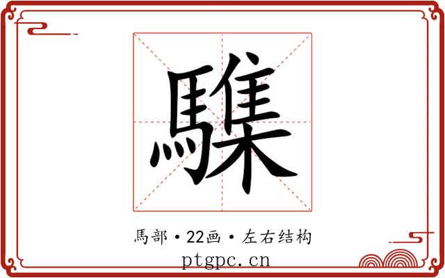 䮶 䮶