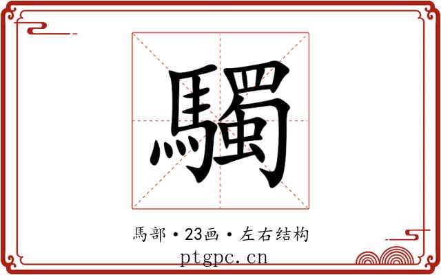 䮷 䮷