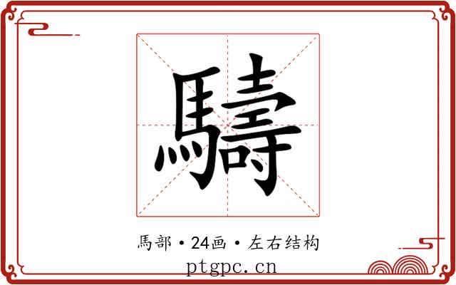 䮻 䮻