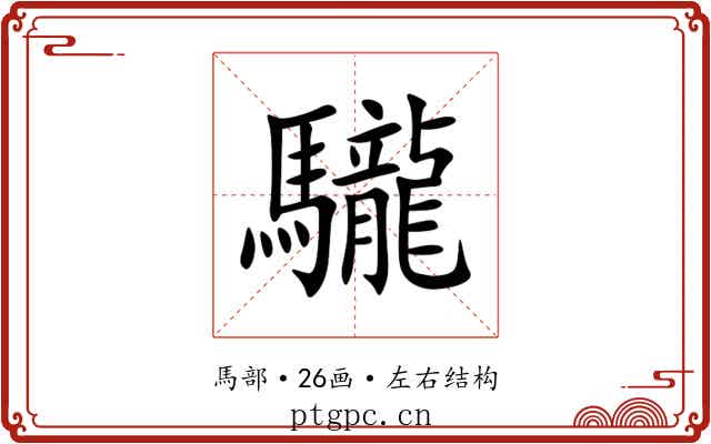 䮾 䮾
