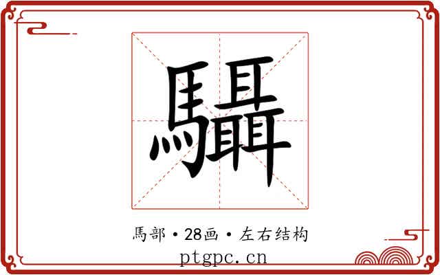 䯀 䯀