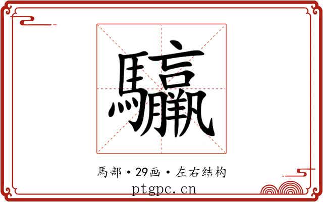 䯁 䯁