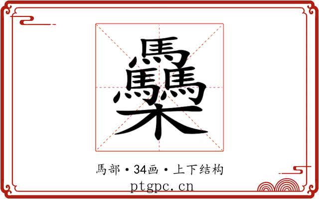 䯂