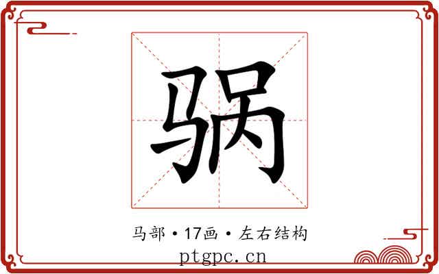 䯄 䯄