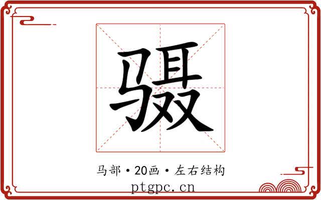 䯅 䯅