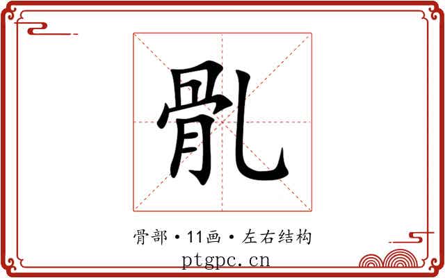 䯆