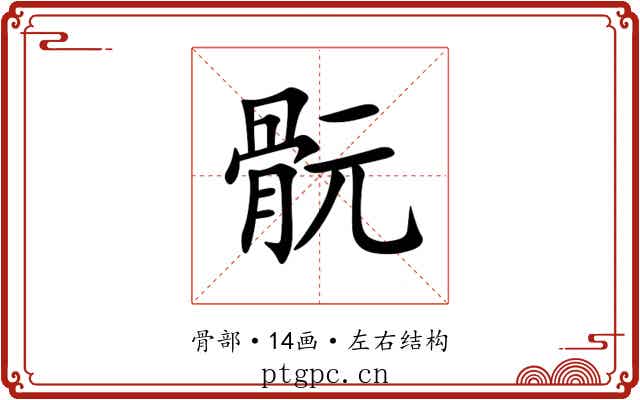 䯈 䯈