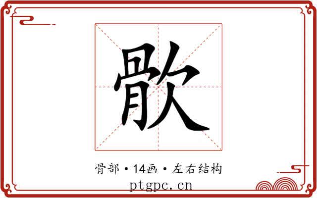 䯉 䯉